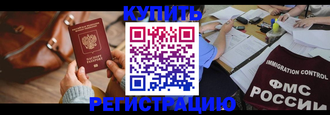 прописка для работы в Будённовске